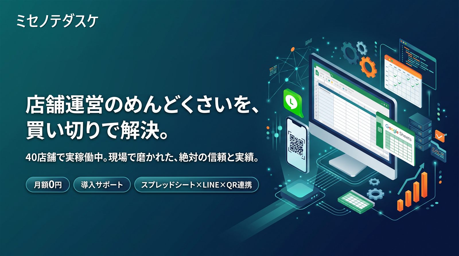 店舗運営のめんどくさいを、買い切りで解決。月額0円・導入サポート・スプレッドシート×LINE×QR連携